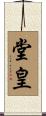 堂皇 Scroll
