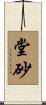 堂砂 Scroll