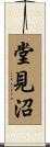 堂見沼 Scroll