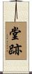 堂跡 Scroll
