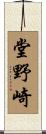 堂野崎 Scroll
