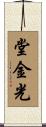 堂金光 Scroll