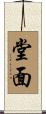 堂面 Scroll