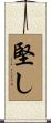 堅し Scroll