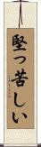 堅っ苦しい Scroll