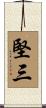 堅三 Scroll
