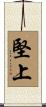 堅上 Scroll