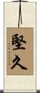 堅久 Scroll