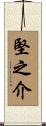 堅之介 Scroll