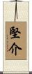堅介 Scroll