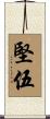 堅伍 Scroll