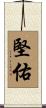堅佑 Scroll