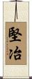 堅冶 Scroll