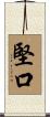 堅口 Scroll