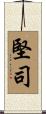 堅司 Scroll