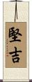 堅吉 Scroll
