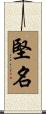 堅名 Scroll