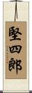 堅四郎 Scroll