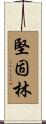 堅固林 Scroll