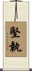 堅執 Scroll