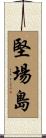 堅場島 Scroll