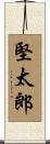 堅太郎 Scroll