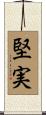 堅実 Scroll