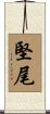 堅尾 Scroll