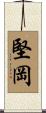 堅岡 Scroll