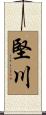 堅川 Scroll