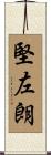 堅左朗 Scroll