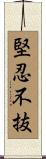 Perseverance / Indomitable / Invincible Fortitude Scroll