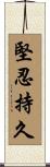 堅忍持久 Scroll