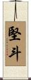 堅斗 Scroll