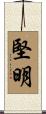 堅明 Scroll