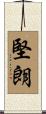 堅朗 Scroll