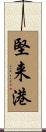 堅来港 Scroll