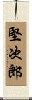 堅次郎 Scroll