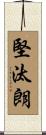 堅汰朗 Scroll