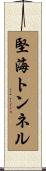 堅海トンネル Scroll
