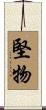 堅物 Scroll