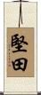 堅田 Scroll