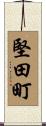堅田町 Scroll