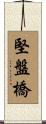 堅盤橋 Scroll