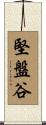 堅盤谷 Scroll