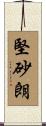 堅砂朗 Scroll