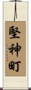 堅神町 Scroll