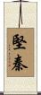 堅秦 Scroll