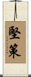 堅策 Scroll