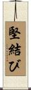 堅結び Scroll
